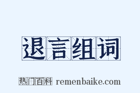 退言组词是什么意思的图片